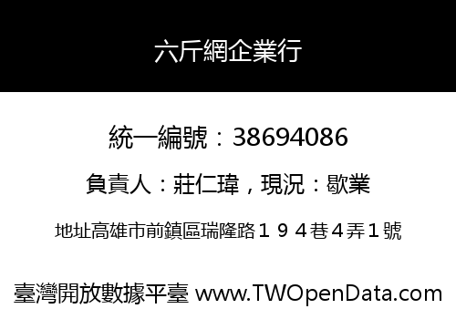 六斤網企業行