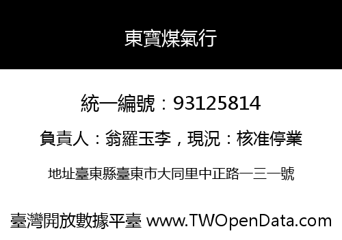 東寶煤氣行