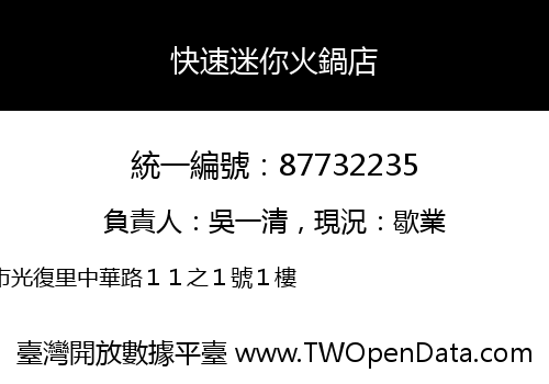 快速迷你火鍋店
