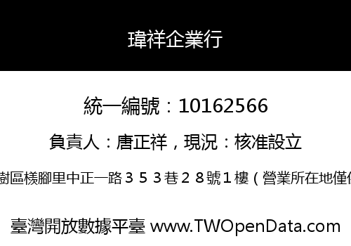 瑋祥企業行