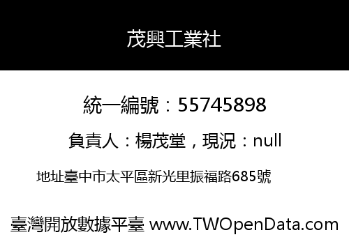 茂興工業社