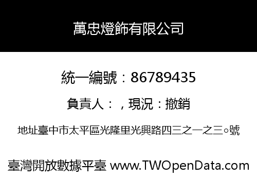 萬忠燈飾有限公司