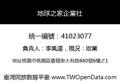 地球之家企業社
