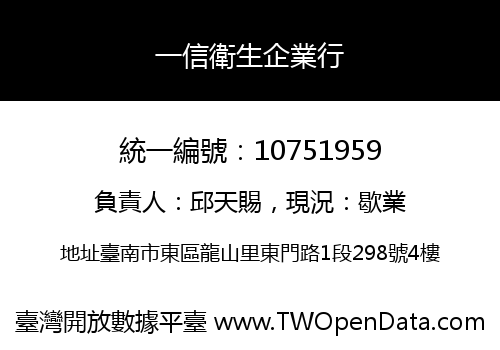 一信衛生企業行