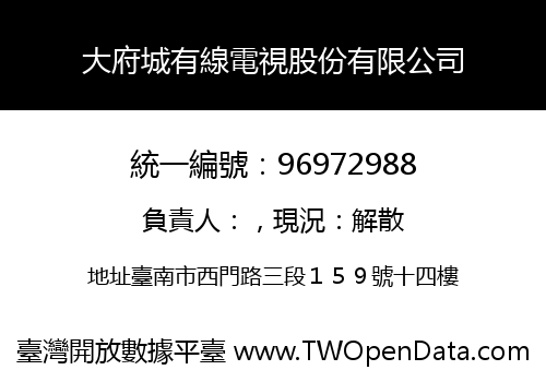 大府城有線電視股份有限公司