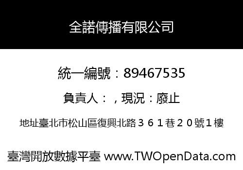 全諾傳播有限公司