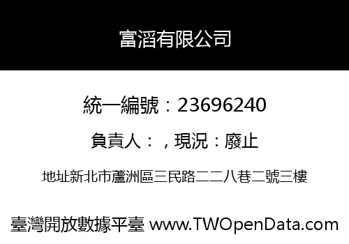 富滔有限公司