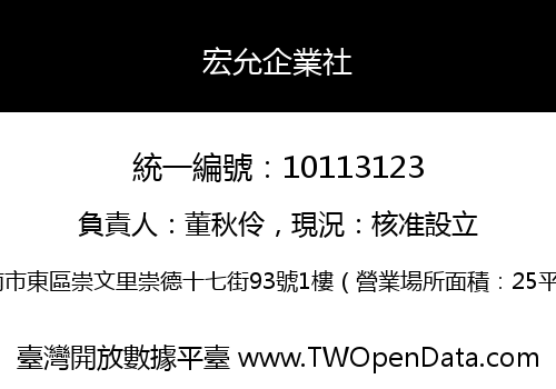 宏允企業社