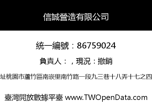 信誠營造有限公司