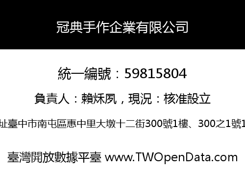 冠典手作企業有限公司