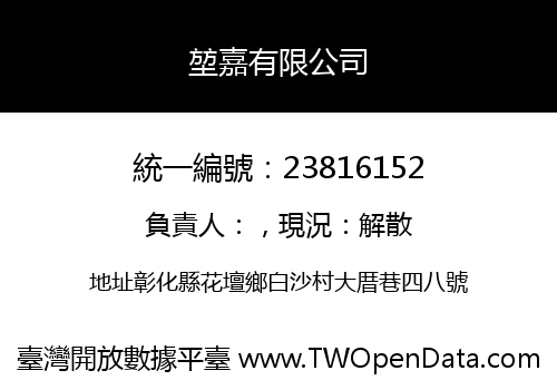 堃嘉有限公司