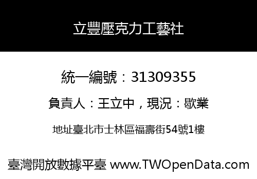 立豐壓克力工藝社