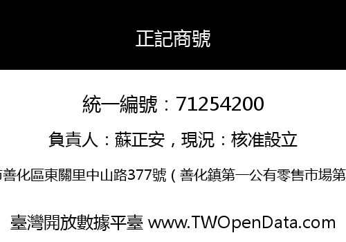 正記商號