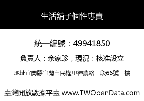 生活舖子個性專賣