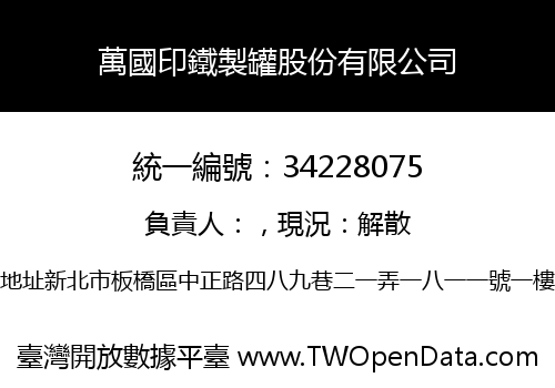 萬國印鐵製罐股份有限公司