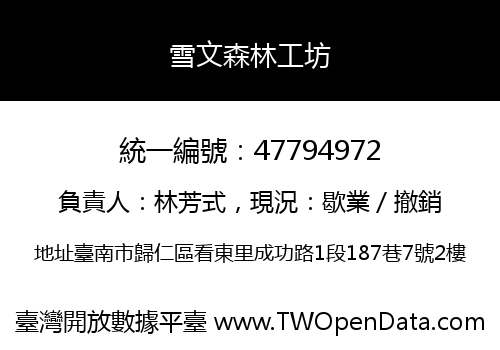 雪文森林工坊
