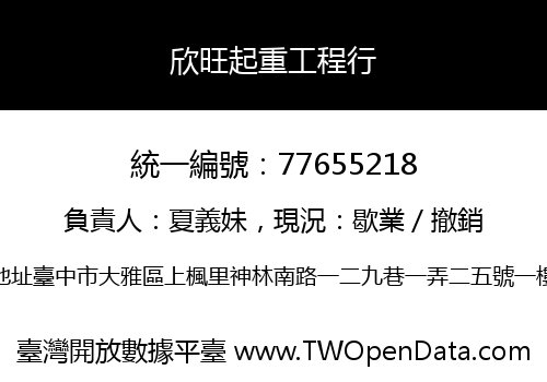 欣旺起重工程行