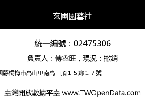 玄圃園藝社