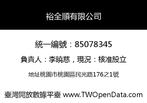 裕全順有限公司