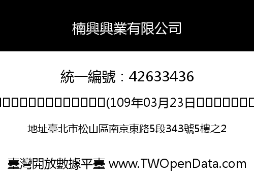 楠興興業有限公司