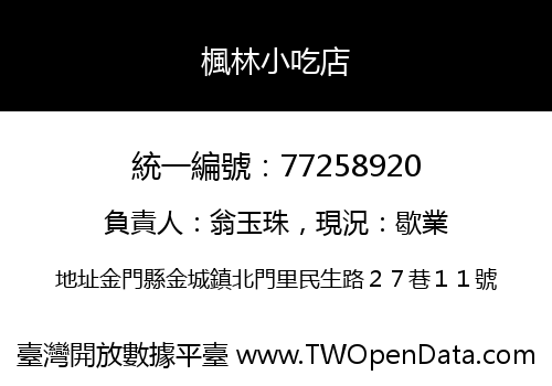 楓林小吃店