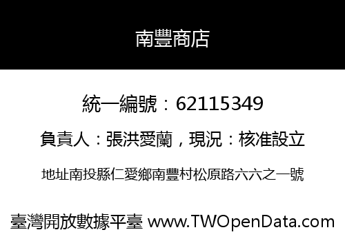 南豐商店