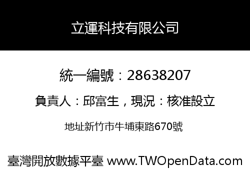 立運科技有限公司