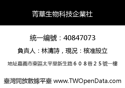 菁華生物科技企業社