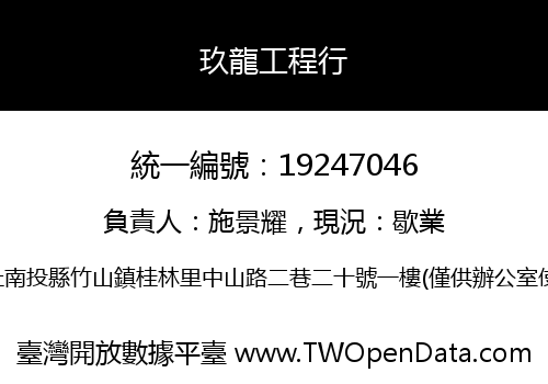 玖龍工程行