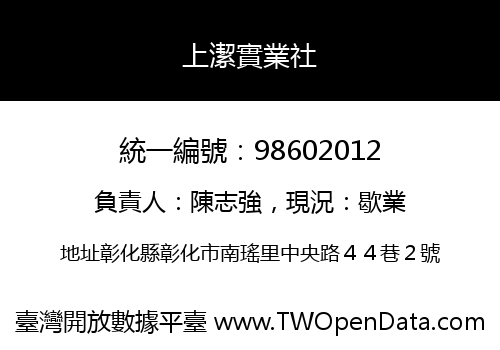 上潔實業社