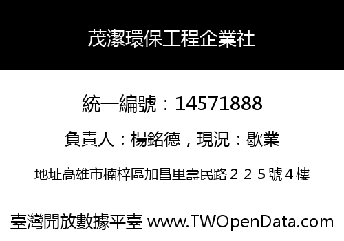 茂潔環保工程企業社