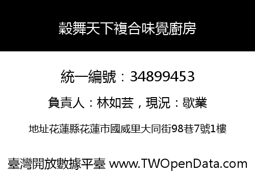 穀舞天下複合味覺廚房