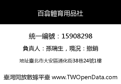 百翕體育用品社