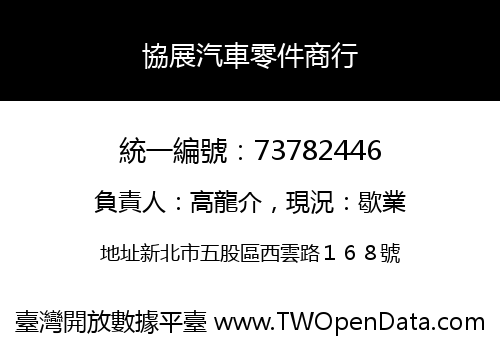 協展汽車零件商行