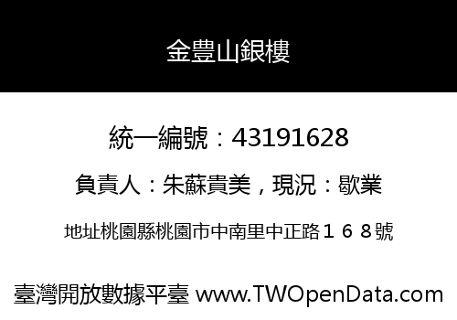 金豊山銀樓