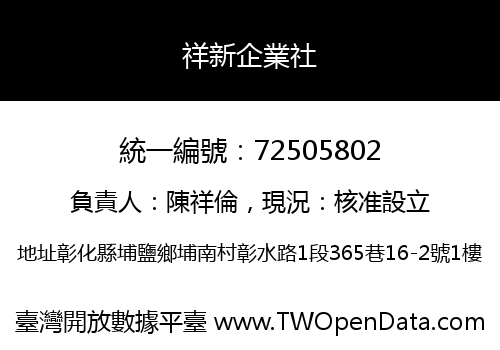 祥新企業社