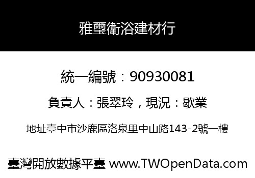 雅璽衛浴建材行