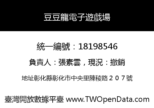 豆豆龍電子遊戲場