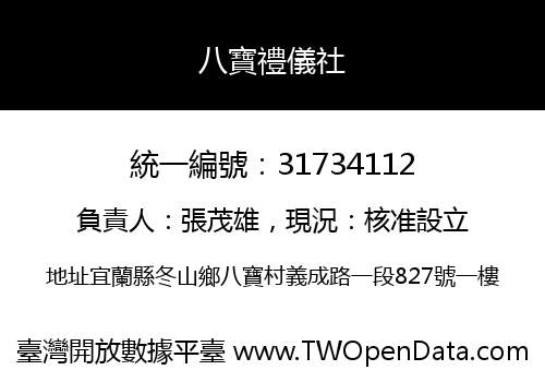 八寶禮儀社