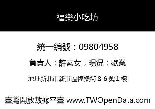 福樂小吃坊