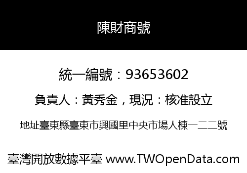 陳財商號