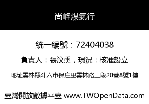 尚峰煤氣行