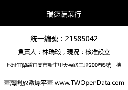 瑞德蔬菜行