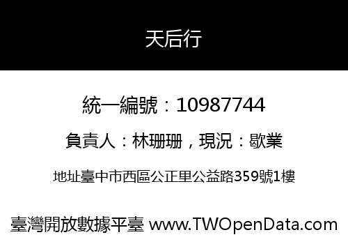 天后行