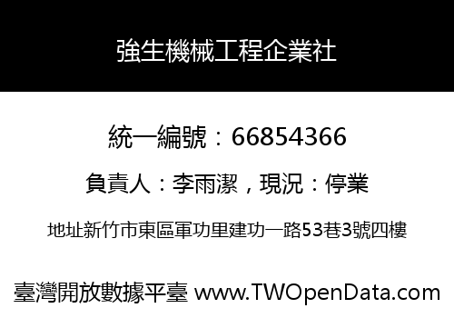 強生機械工程企業社