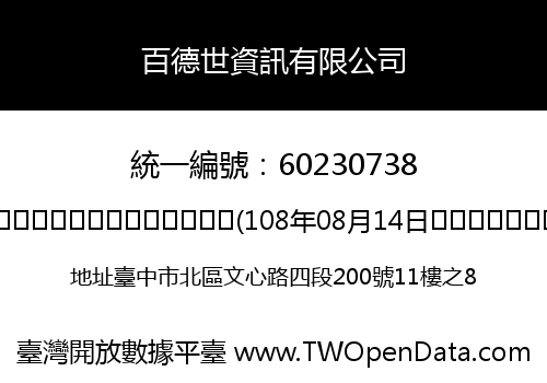 百德世資訊有限公司