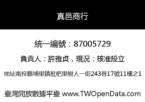 真邑商行