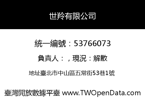 世羚有限公司