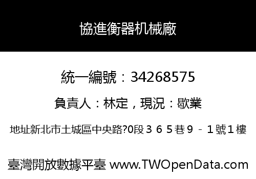 協進衡器机械廠