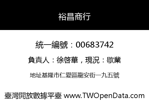 裕昌商行